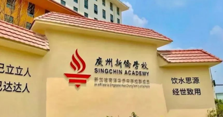 广州新侨学校