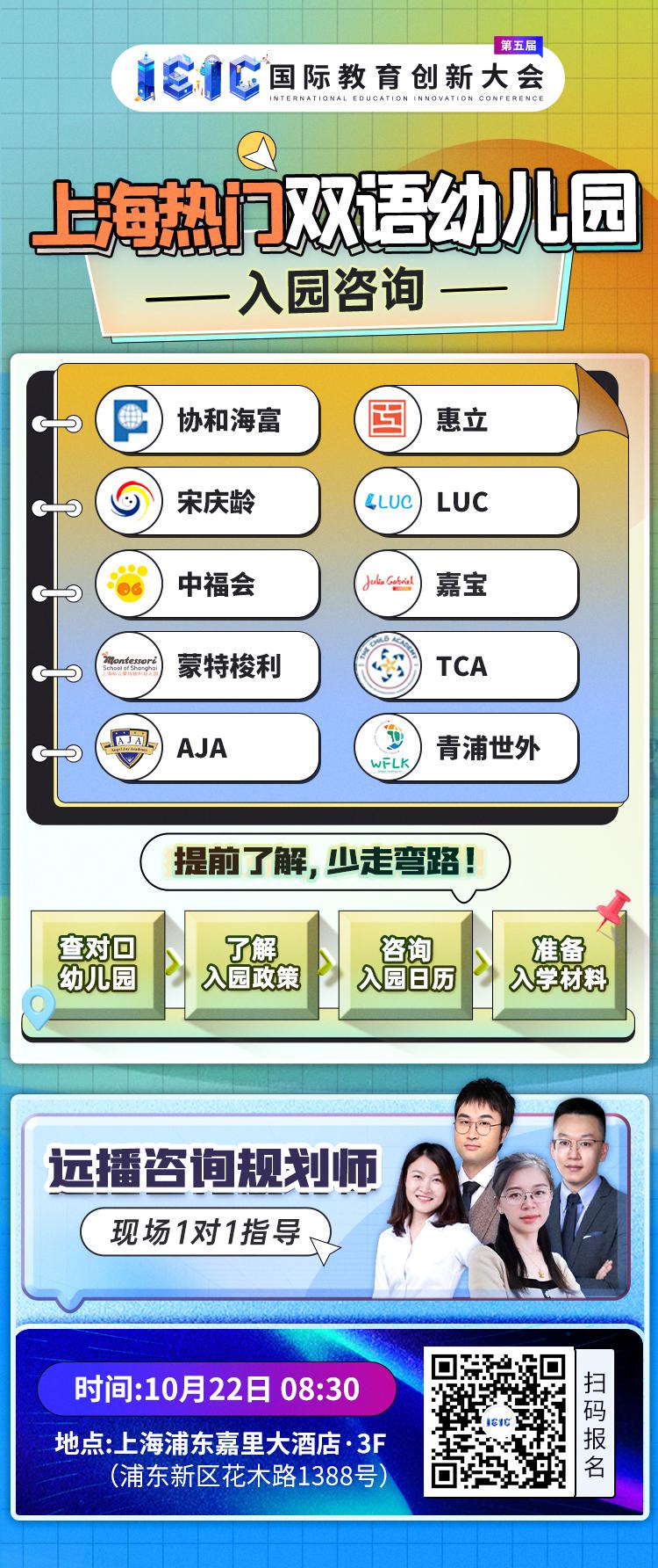上海热门双语幼儿园如何选择？来10月IEIC国际教育创新大会,一次性帮你解决！