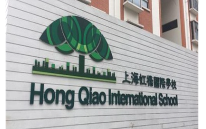 上海虹桥国际外籍人员子女学校