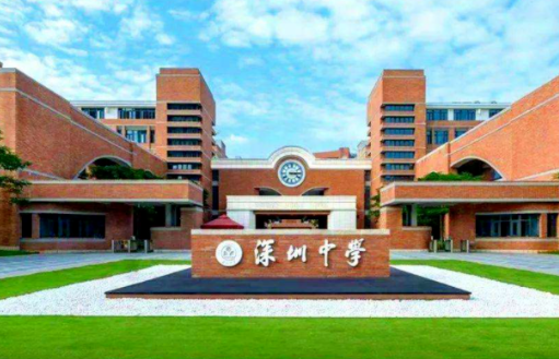 深圳中学