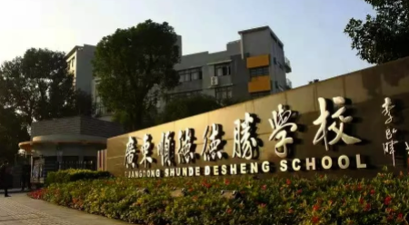 广东顺德德胜学校国际部2023年招生信息