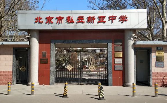 北京朝阳区正源新亚学校