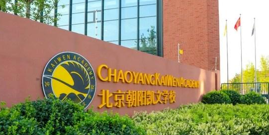 北京市朝阳区凯文学校