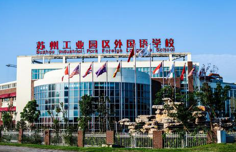 苏州工业园区外国语学校