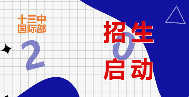 南京市第十三中学国际部