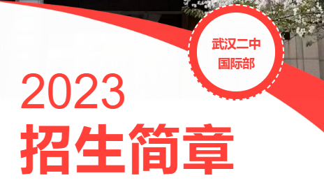武汉二中国际部