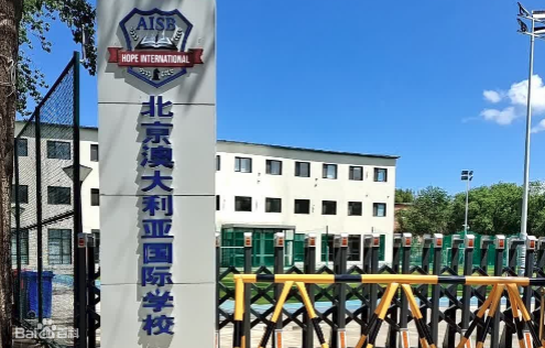 2023年北京澳大利亚国际学校招生学费标准