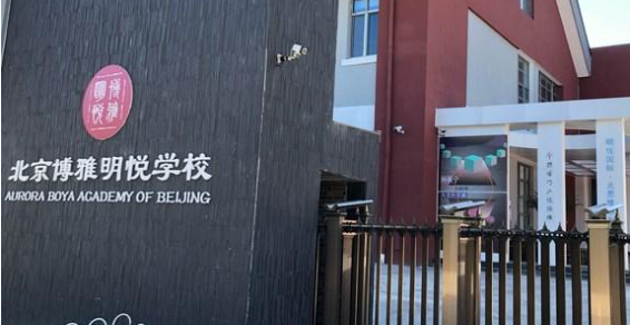 2023年北京博雅明悦学校招生信息