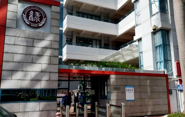 深圳城市绿洲学校