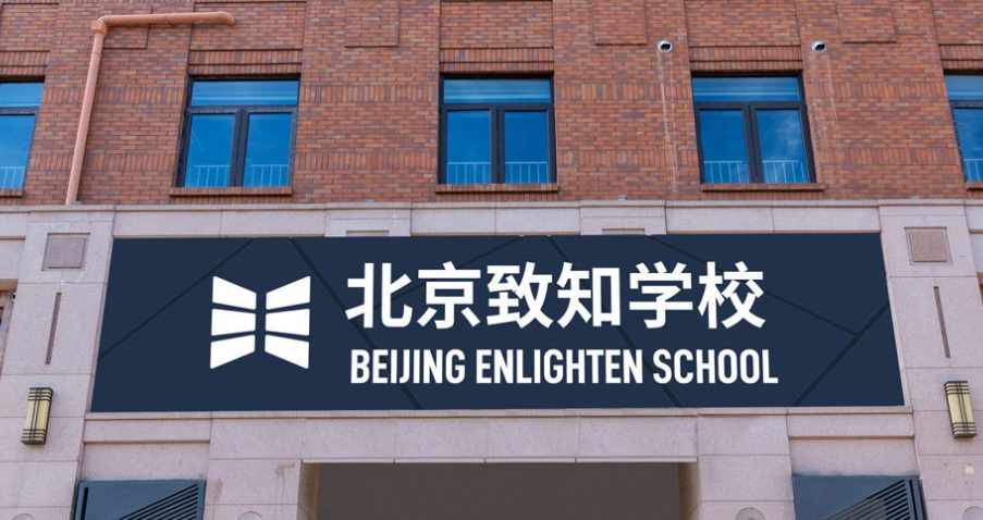 北京致知学校2023年国际初中招生学费