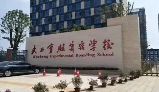 湖北省武昌实验中学国际部2023年招生信息及学费标准