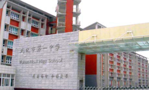武汉一中国际部