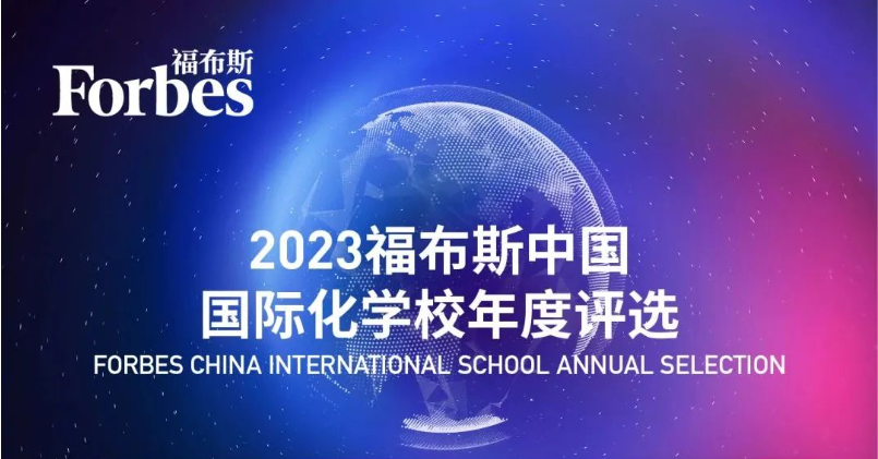 《2023汇丰·胡润百学全球高中排行榜》——入榜上海国际学校，领跑全国！
