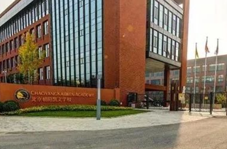北京市朝阳区凯文学校艺术班招生信息