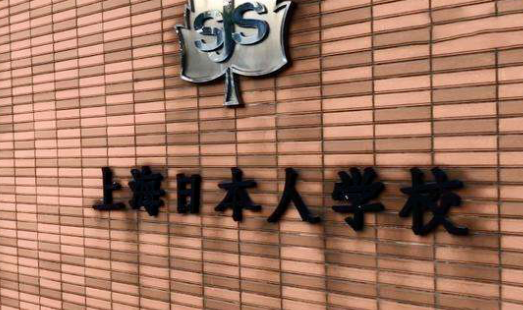 上海日本人学校国际班学费、课程设置