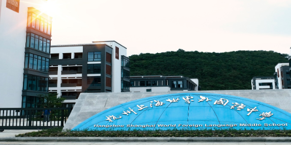 杭州上海世外中学招生信息及学费标准