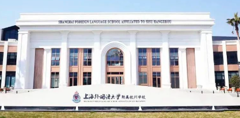 上外附杭州学校高中融合部2024年招生信息