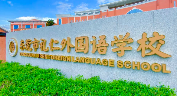 东莞市礼仁外国语学校新学期，来看看这所宝藏学校的大手笔