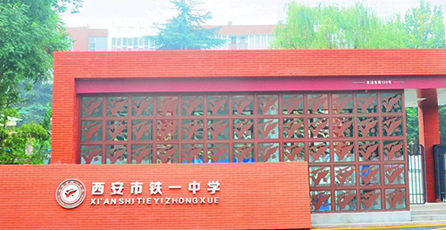2024年西安铁一中国际部招生信息