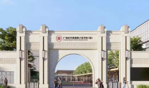 广州中黄港澳子弟学校