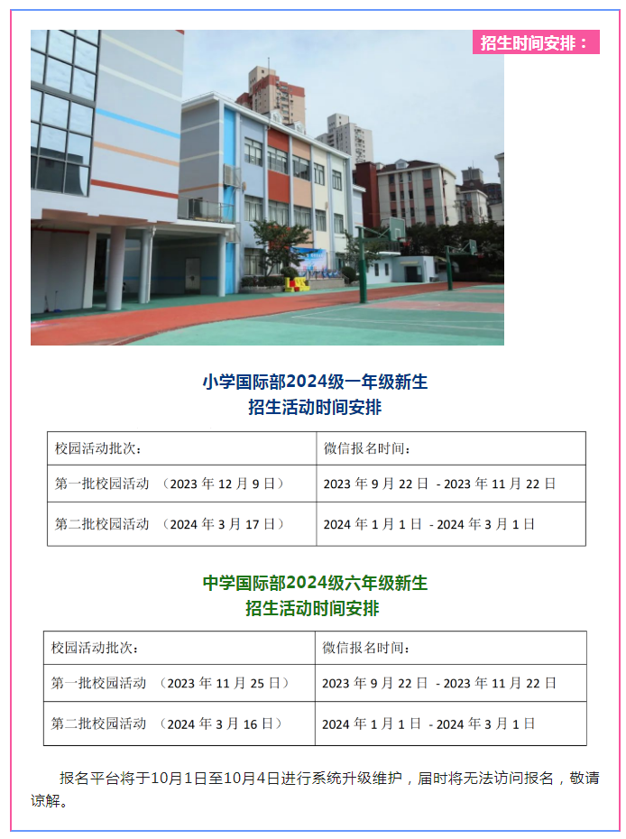 2024年上海市实验学校国际部招生信息