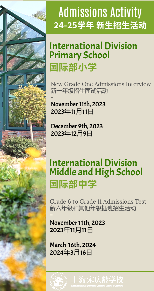 2024年上海宋庆龄学校国际部招生信息