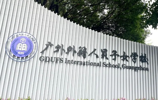 广外外籍人员子女学?？粜卵耆蛘猩?！