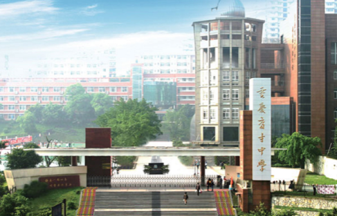 重庆育才中学国际部
