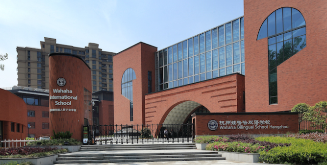 杭州娃哈哈双语学校
