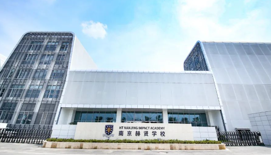 南京赫贤学校