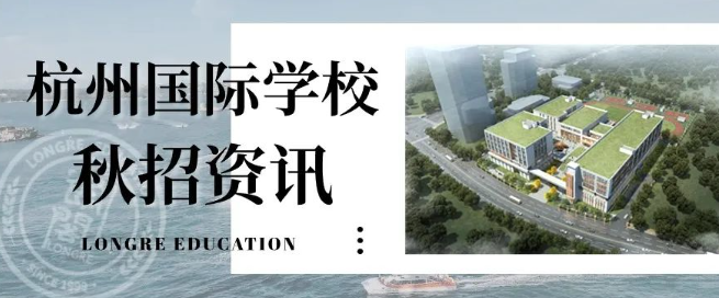 2024杭州国际学校最新秋招时间信息出炉