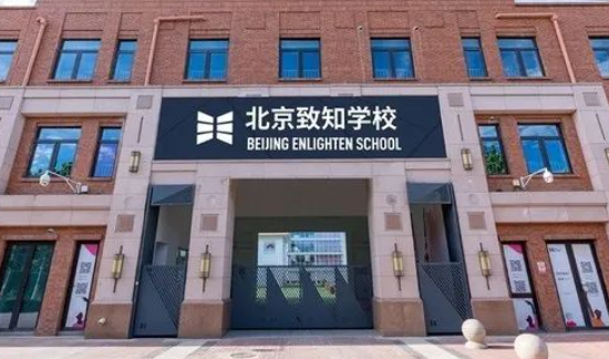 北京市致知学校