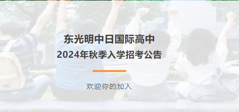 东光明中日国际高中2024年秋季入学招考公告