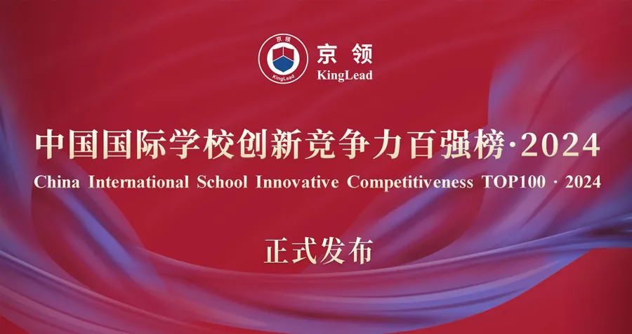京领2024中国国际学校创新竞争力百强榜正式发布