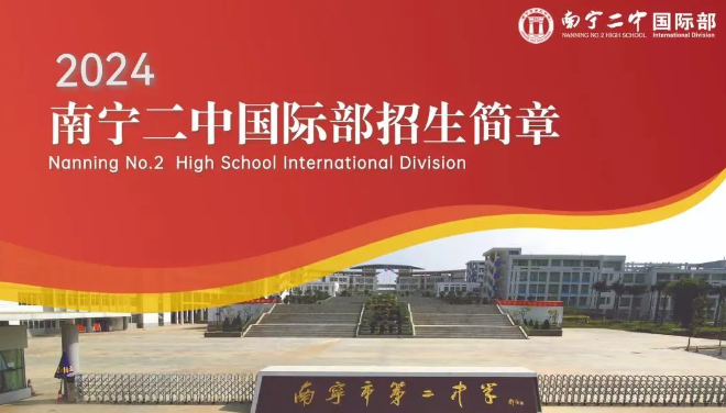 南宁二中国际部2024年招生简章