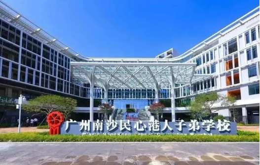 2024年广州民心港人子弟学校招生标准