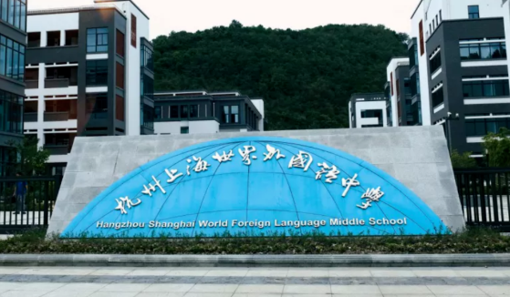 杭州世外IBDP国际高中部