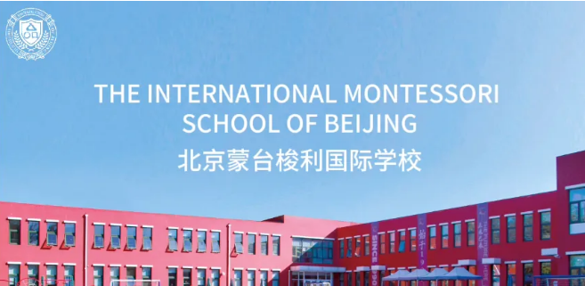 北京蒙台梭利国际学校