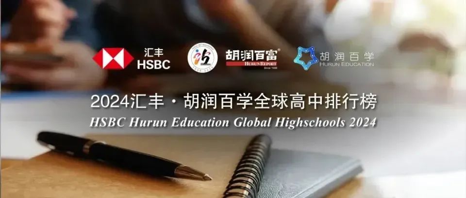 2024胡润百学全球高中排名公布！中国13所学校上榜
