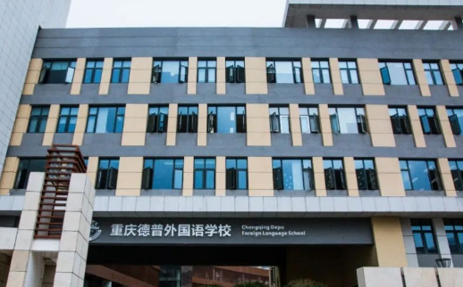 重庆德普外国语学校招生信息