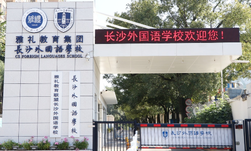 长沙外国语学校国际部2024年招生简章！