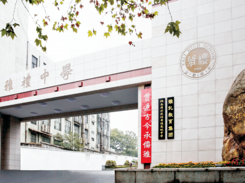 长沙雅礼中学国际部2024年秋季招生简章！