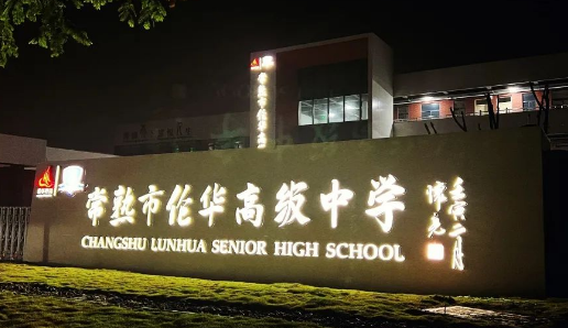 常熟市伦华高级中学「日本名校菁英班」2024年招生简章！