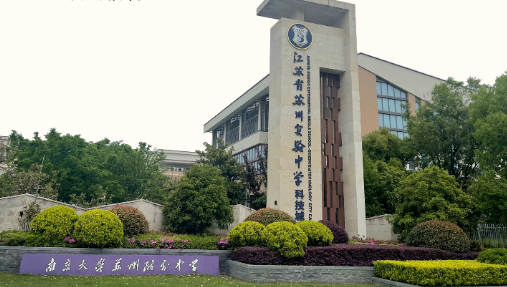 苏州实验中学