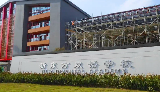 青岛新东方双语学校国际小学招生简章