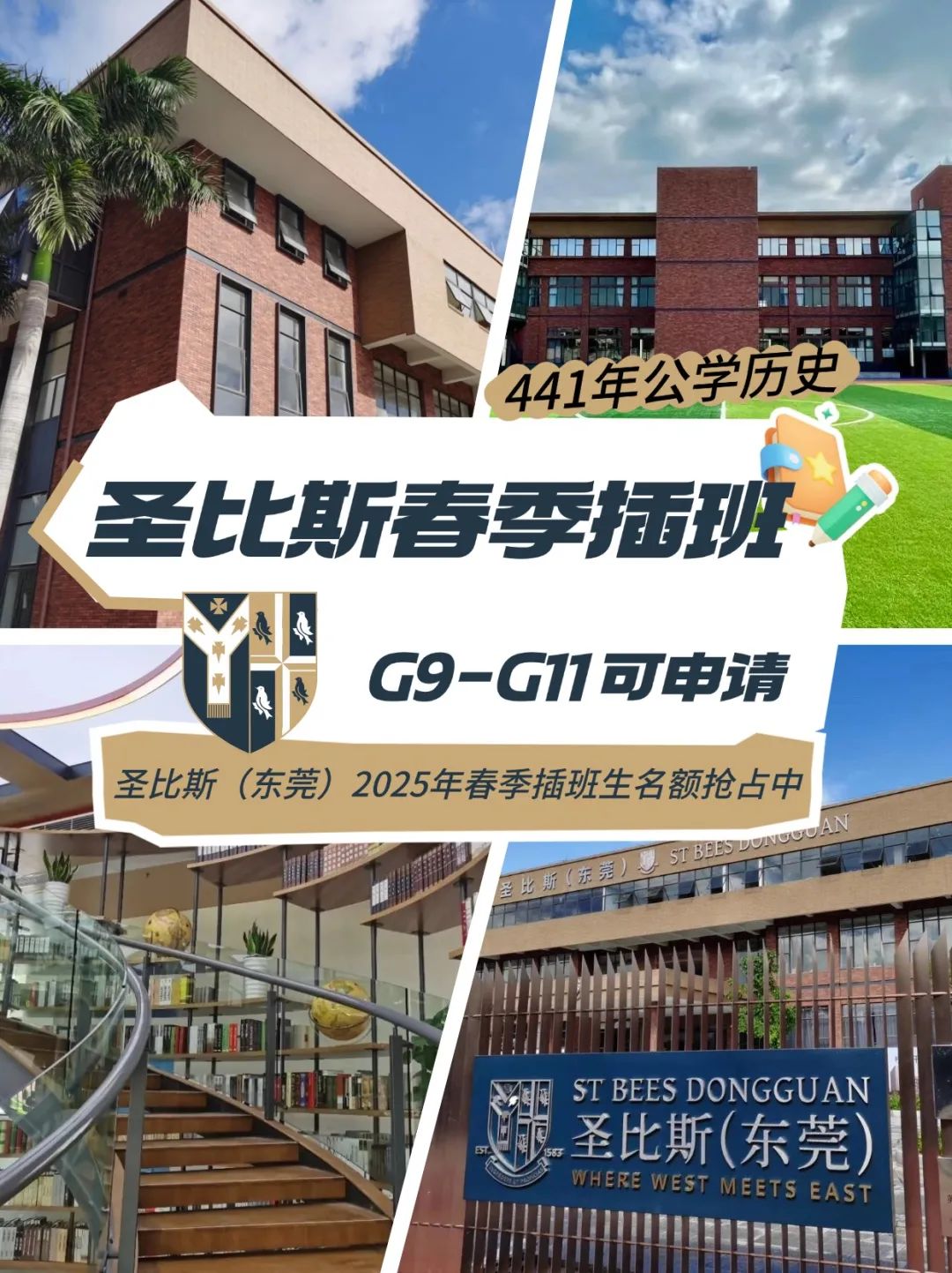 东莞圣比斯2025年春季插班招生开启！