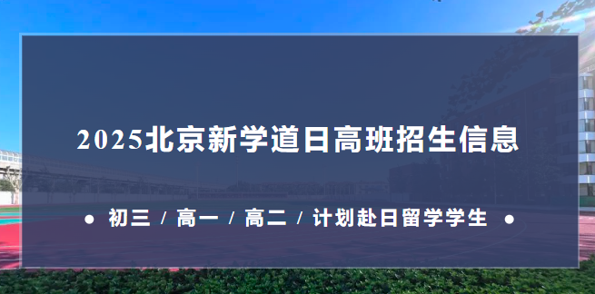 北京新学道临川学校国际部日本国际高中 2025 招生信息