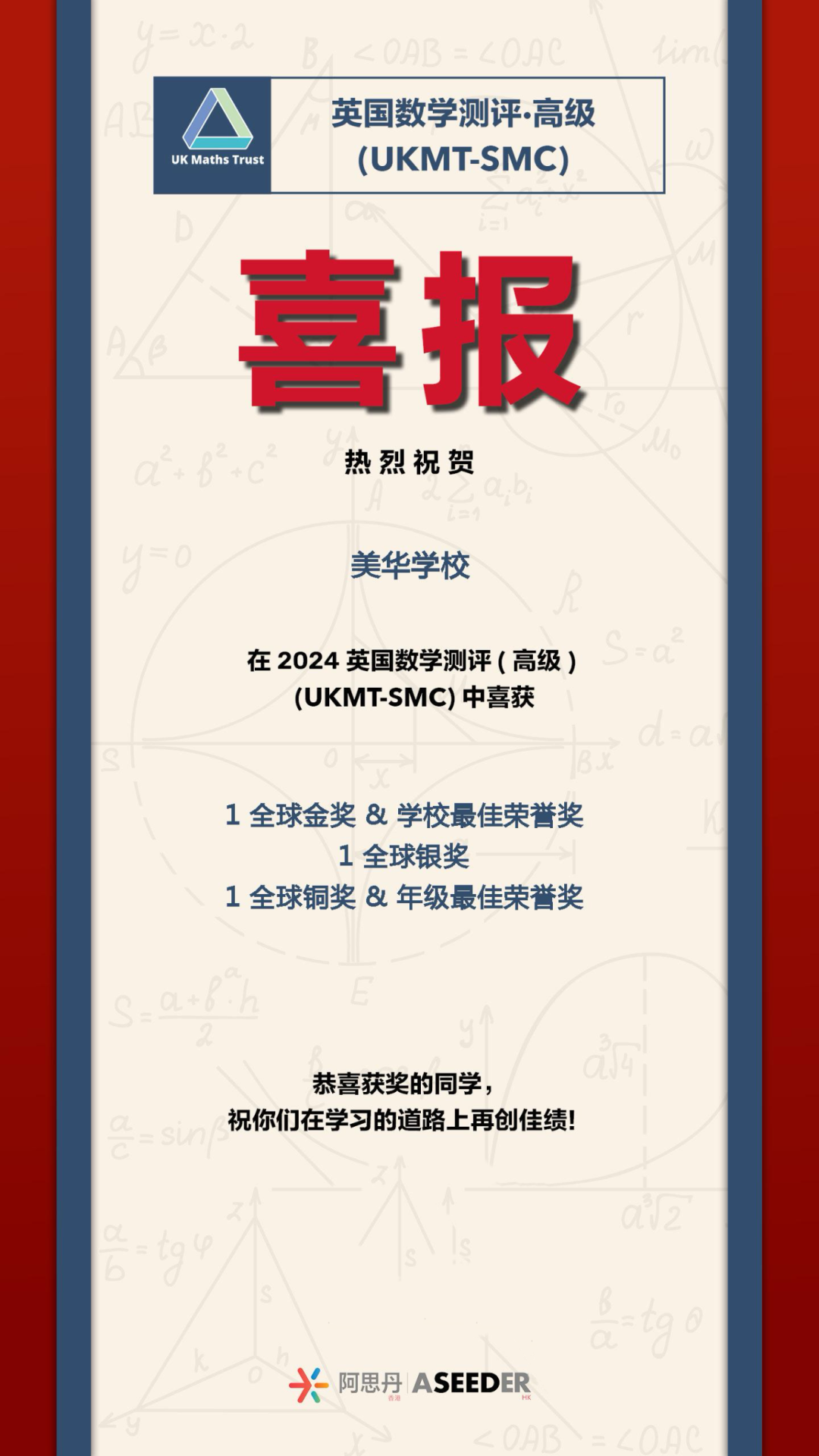 喜报！恭喜美华学生在英国数学测评（高级）UKMT-SMC竞赛中喜获佳绩