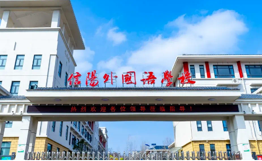 信阳外国语学校国际部