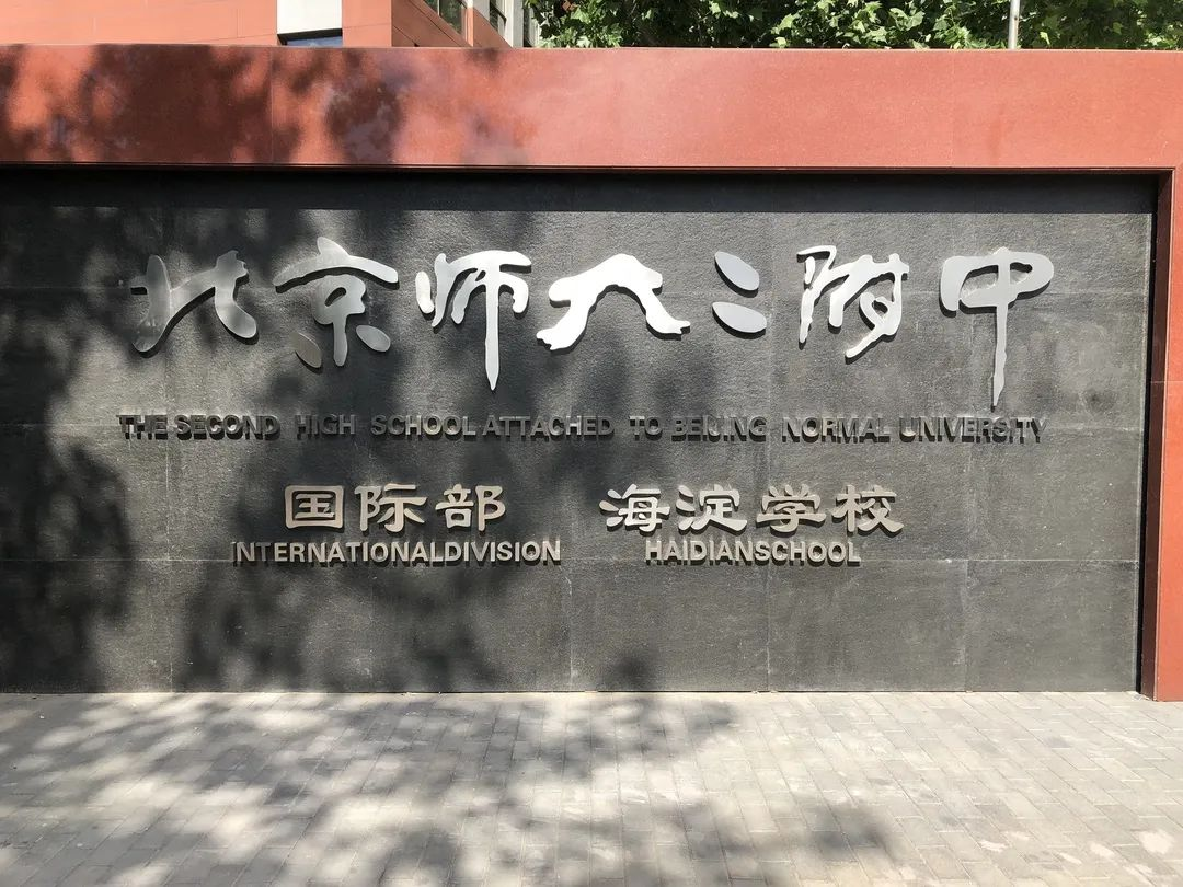北京师范大学第二附属中学国际部